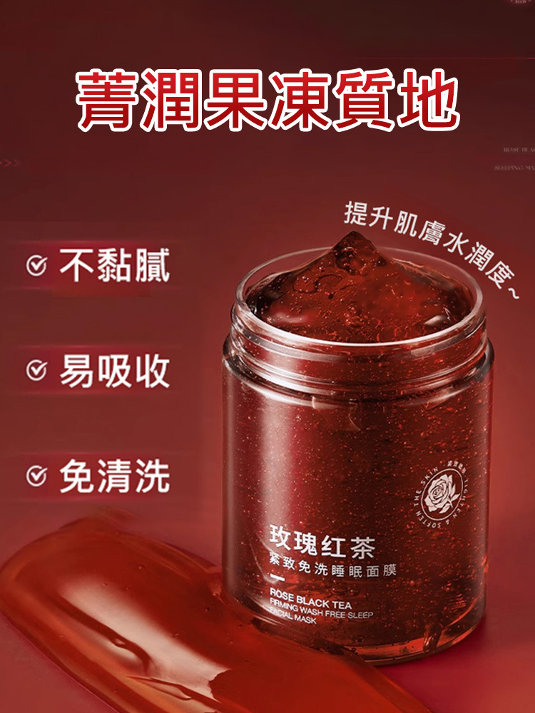 玫瑰紅茶緊緻免洗睡眠面膜