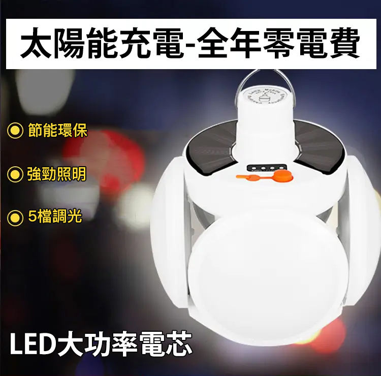 【0電費 太陽光充電】太陽能環保飛碟燈