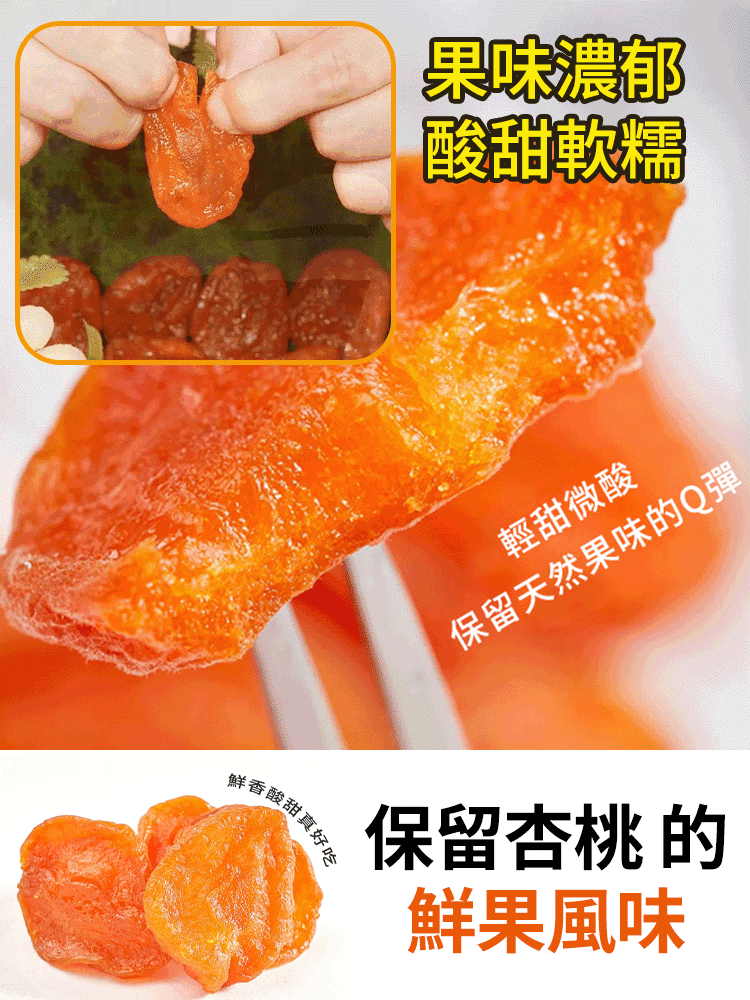 【香甜軟糯】無添加無核紅杏干