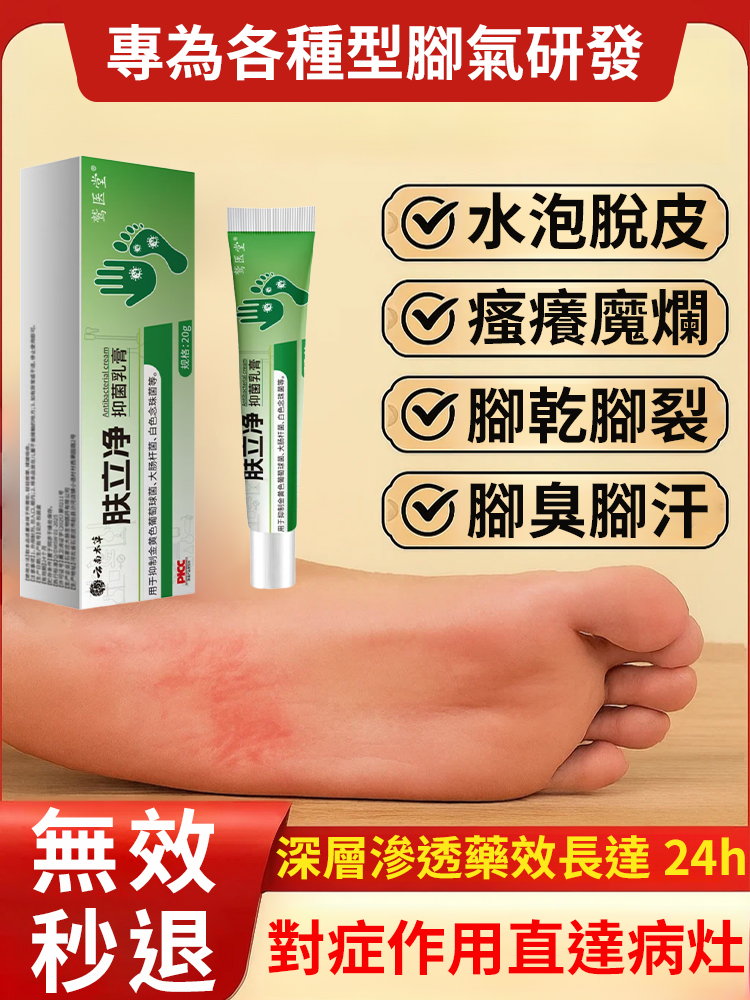 膚立淨抑菌乳膏