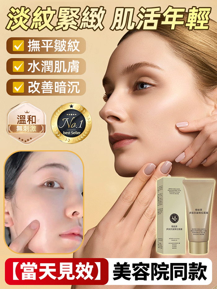 骨膠原多勝肽抗皺撕拉麵膜