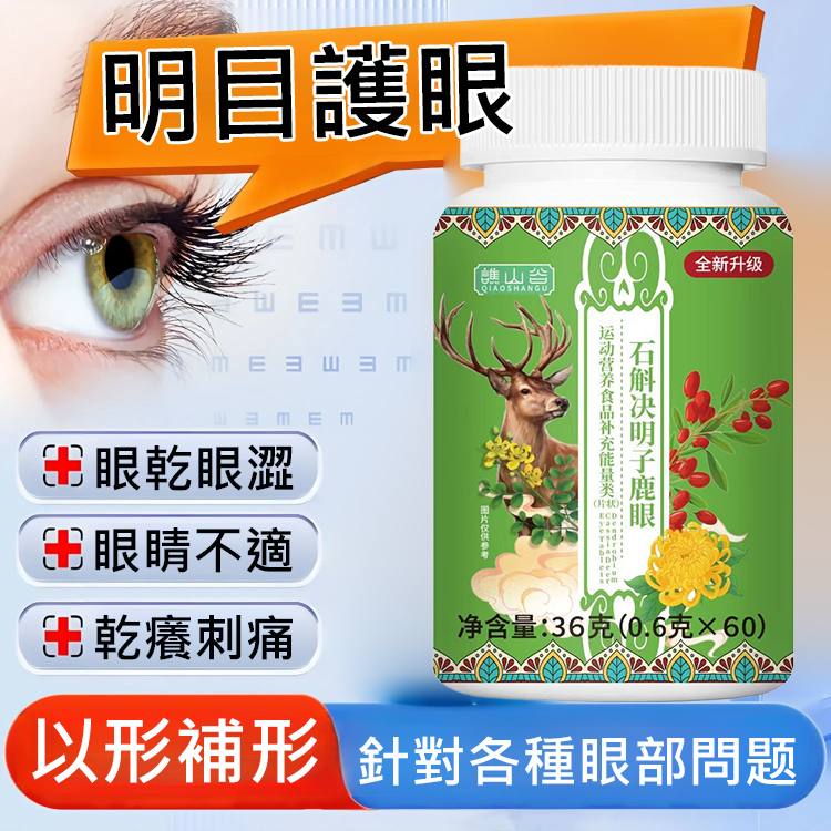 石斛決明子鹿眼片