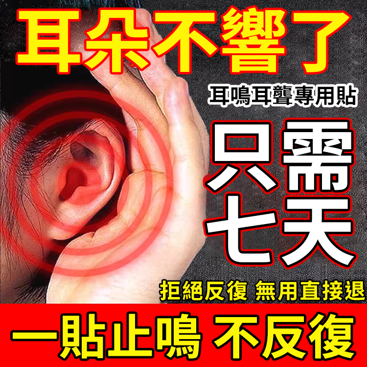 中藥耳鳴調理貼