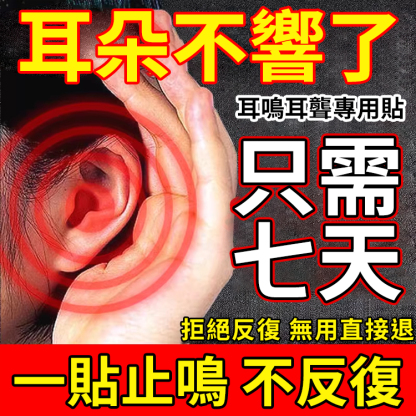 中藥耳鳴調理貼