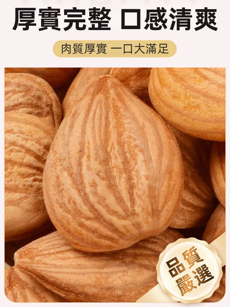 【祛痰止咳】天然大顆粒熟南杏仁
