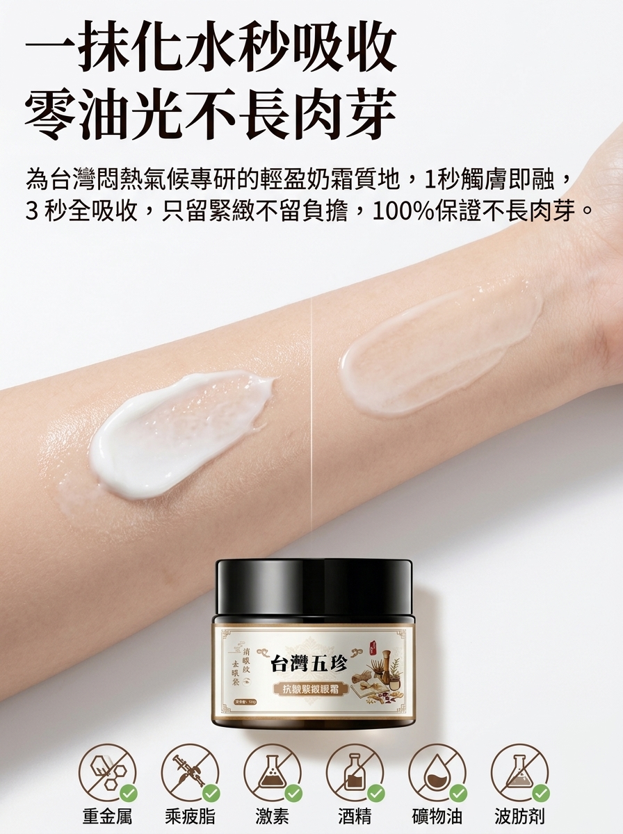 五珍緊緻眼霜