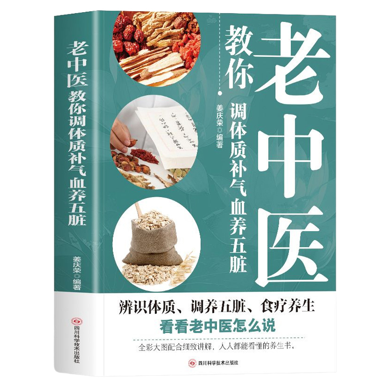 老中醫教你調體質補氣血養五臟