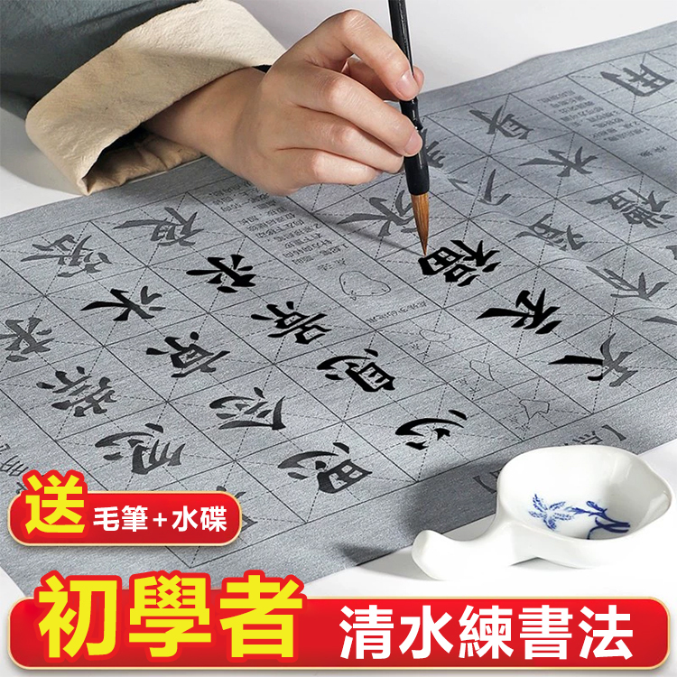 毛筆字帖水寫布