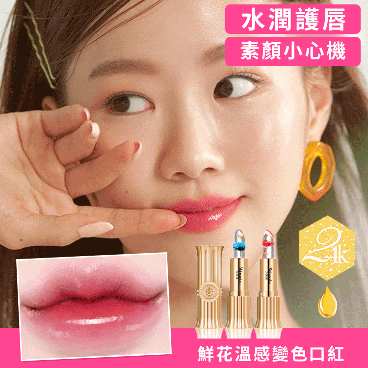 花卉果凍變色口紅