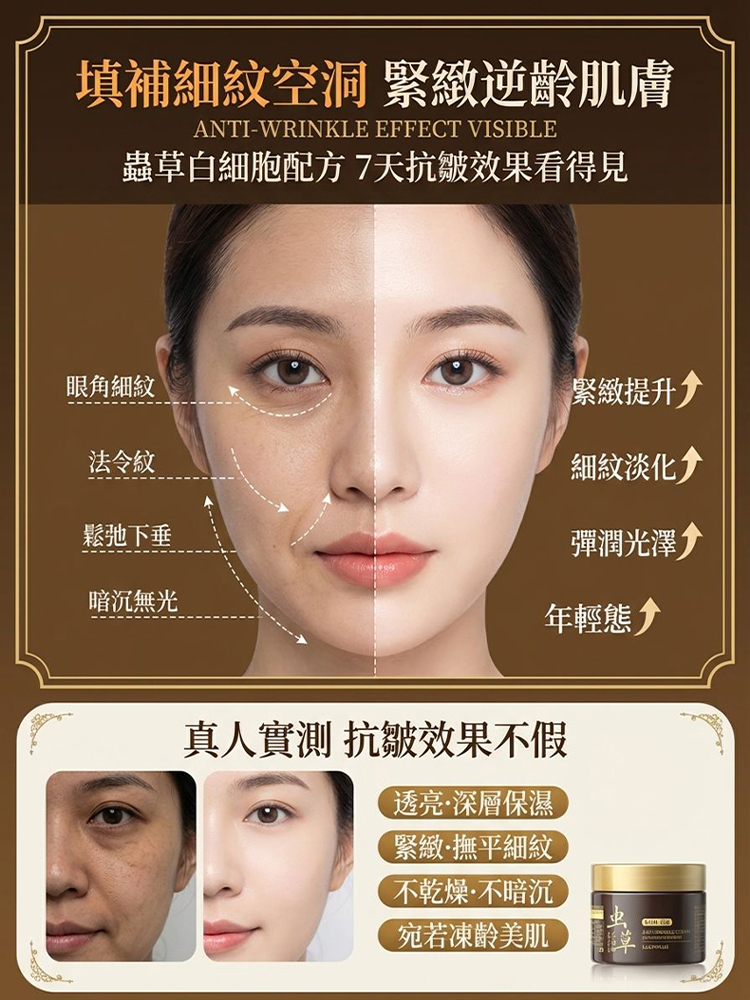 蟲草凍齡抗皺霜