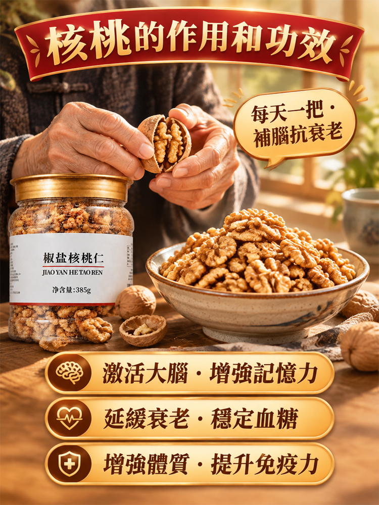 特級椒盐核桃仁