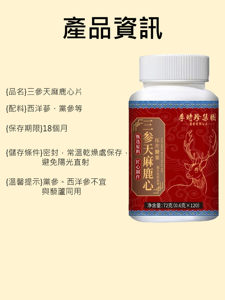 三參天麻鹿心片