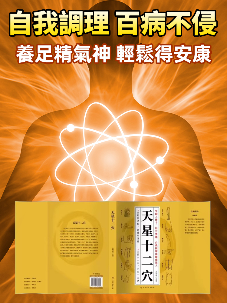 《天星十二穴》 按摩治病奇方