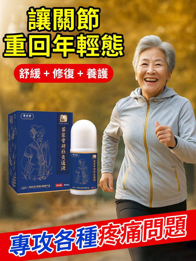 新升級苗家川芎透骨苗灸液
