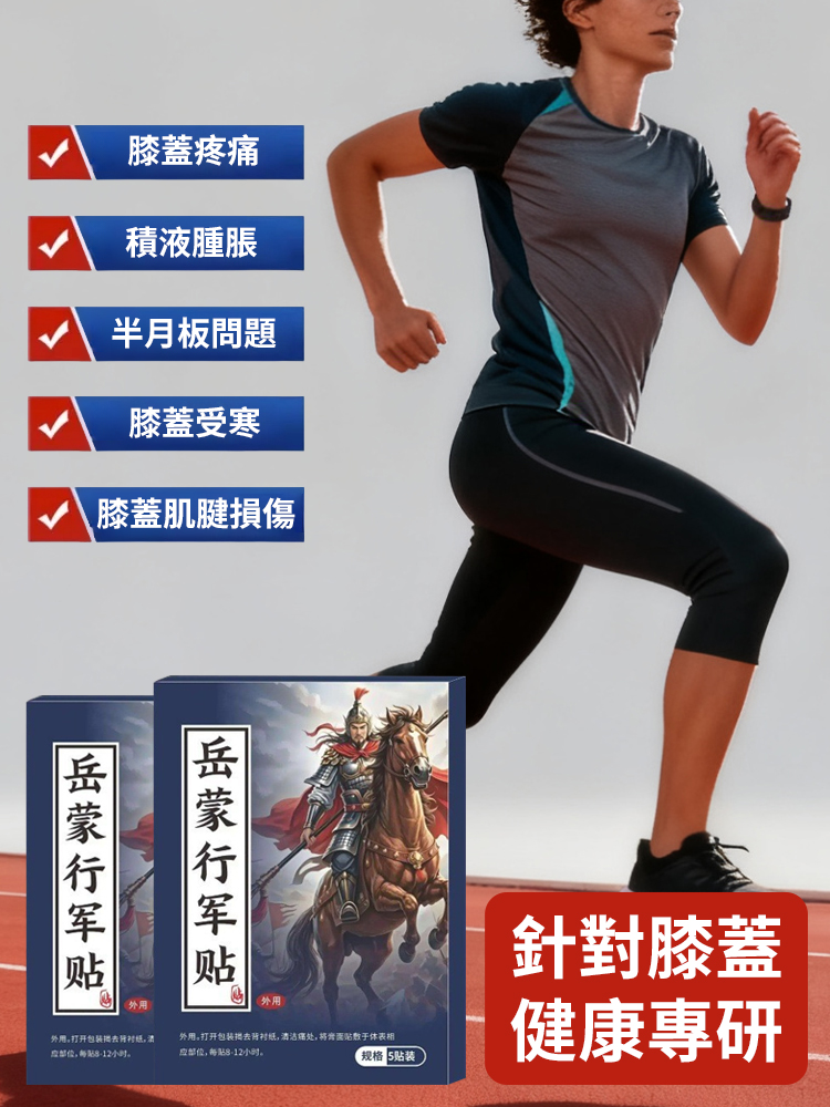 古方草本岳家行軍貼止痛