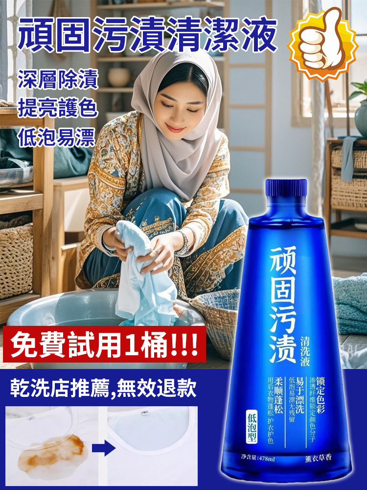 【去污神器】頑固污漬彩漂清洗液