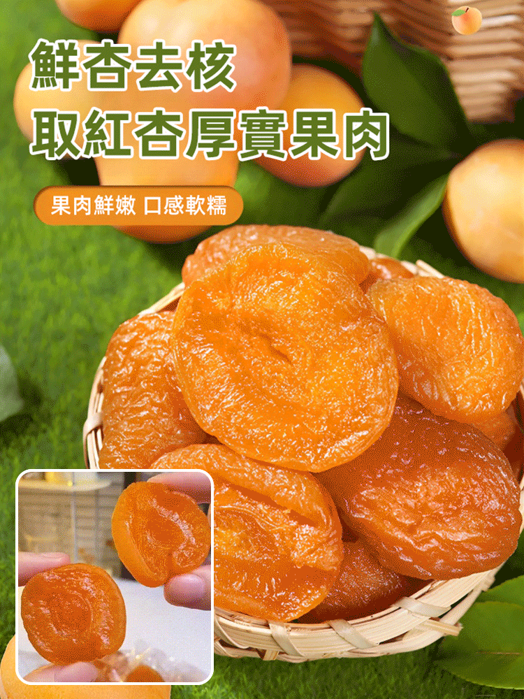 【香甜軟糯】無添加無核紅杏干