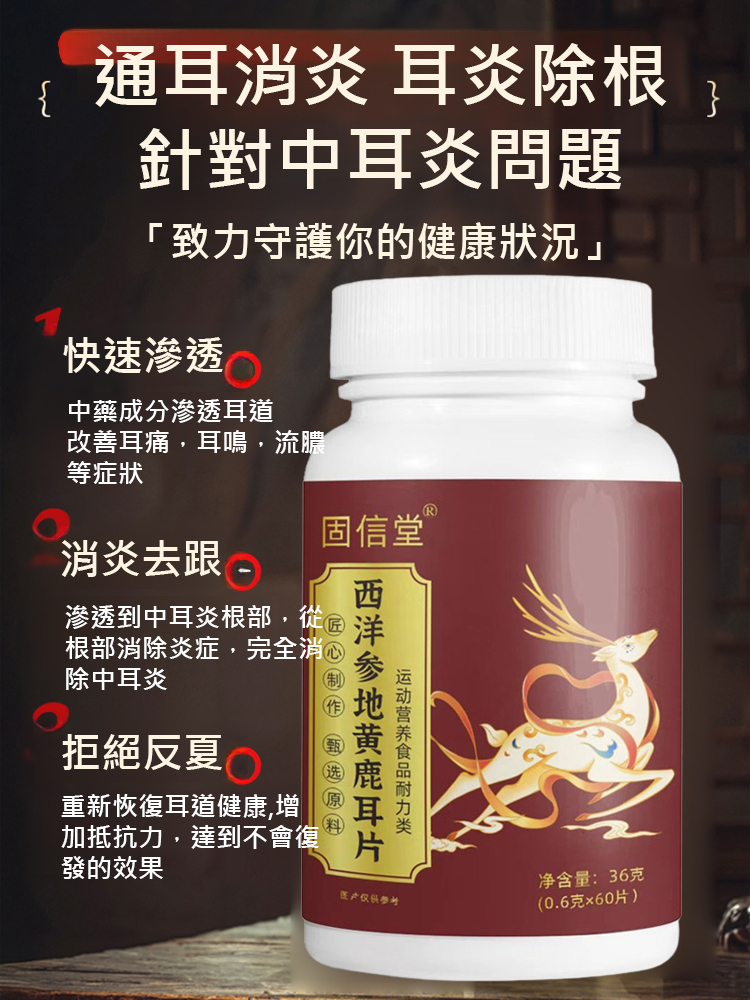 西洋參地黃鹿耳片