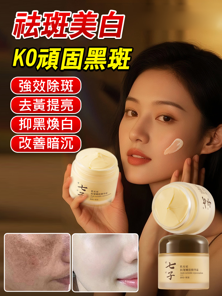 七子美白抗皺精華霜