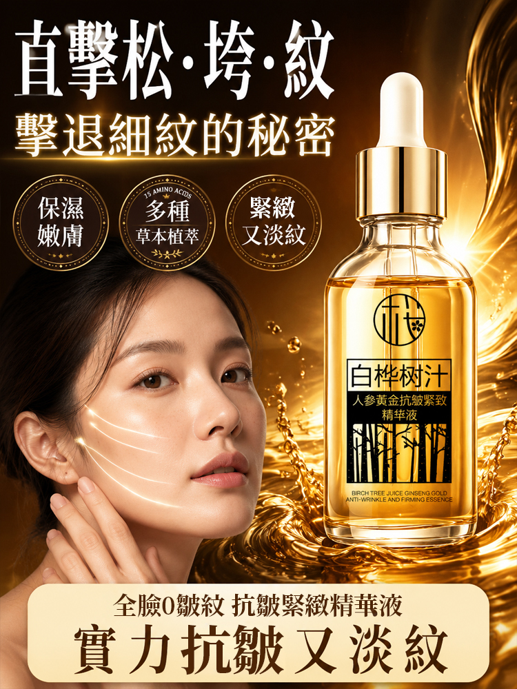 【全臉0皺紋】白樺樹汁人參黃金抗皺緊緻精華液