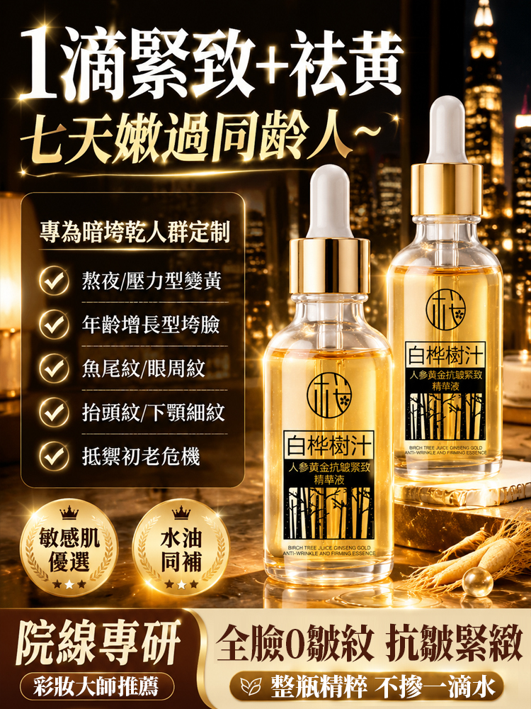 【全臉0皺紋】白樺樹汁人參黃金抗皺緊緻精華液