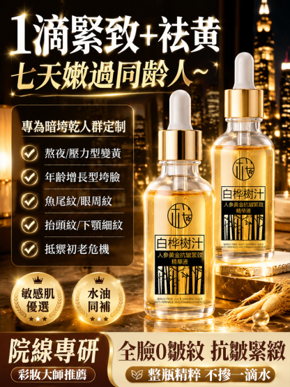 【全臉0皺紋】白樺樹汁人參黃金抗皺緊緻精華液