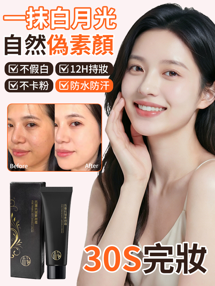 【30s完妝】五重抗皺素顏霜