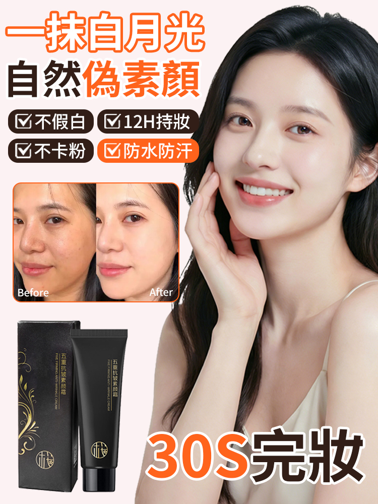 【30s完妝】五重抗皺素顏霜