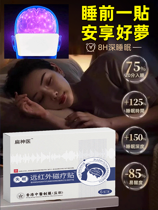 【專注失眠問題】中藥失眠遠紅外線磁療貼