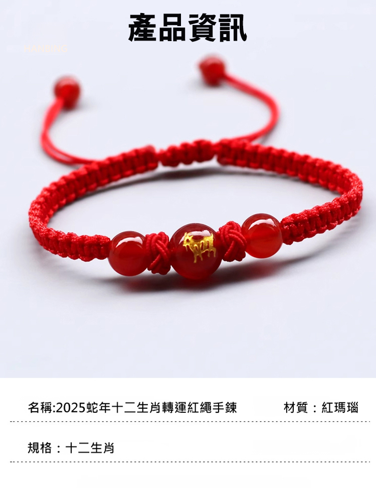 2025蛇年十二生肖轉運紅繩手鍊