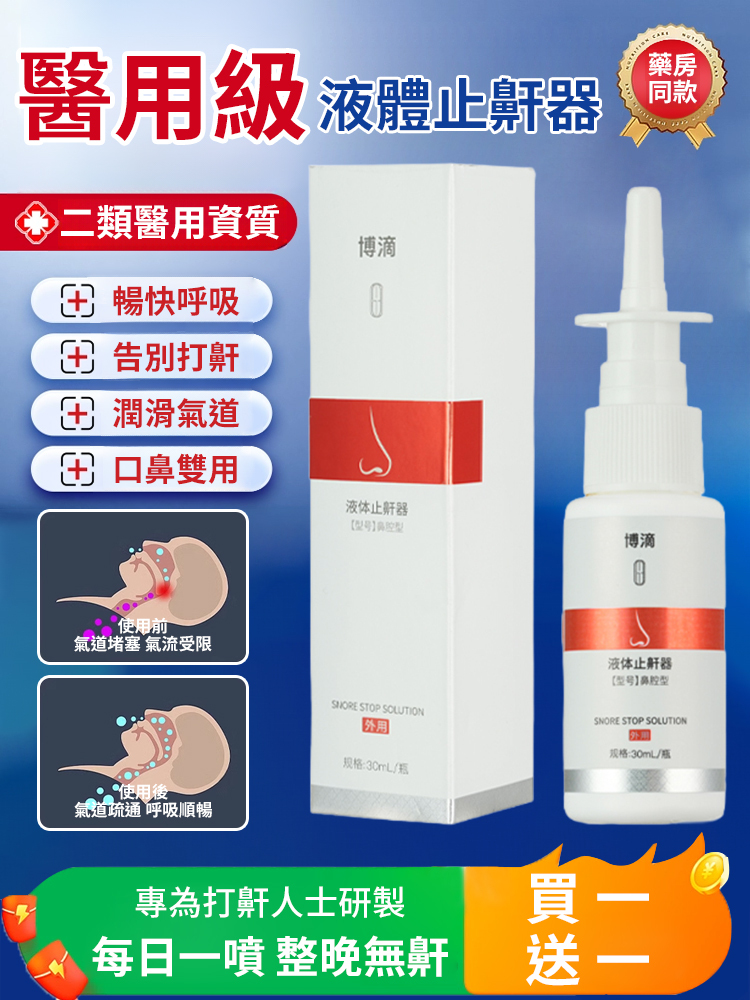 液體止鼾器