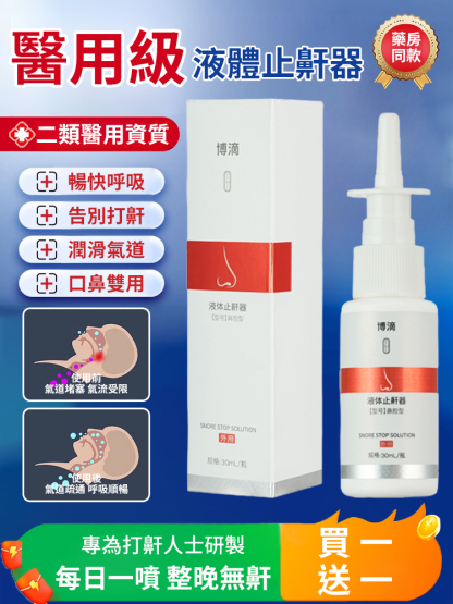 液體止鼾器