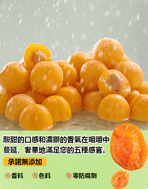 【零蔗糖紅杏乾】原汁原味，果肉肥厚酸甜可口，好吃到停不下來~