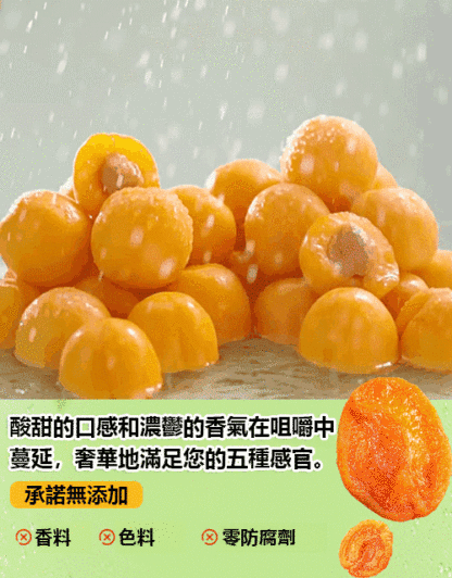 【零蔗糖紅杏乾】原汁原味，果肉肥厚酸甜可口，好吃到停不下來~