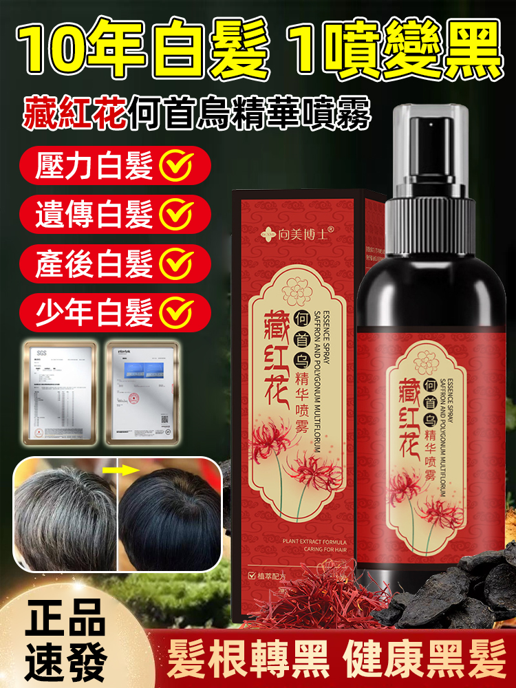 專研成分！28天白轉黑,99%高含量藏紅花/首烏精華,從根黑髮