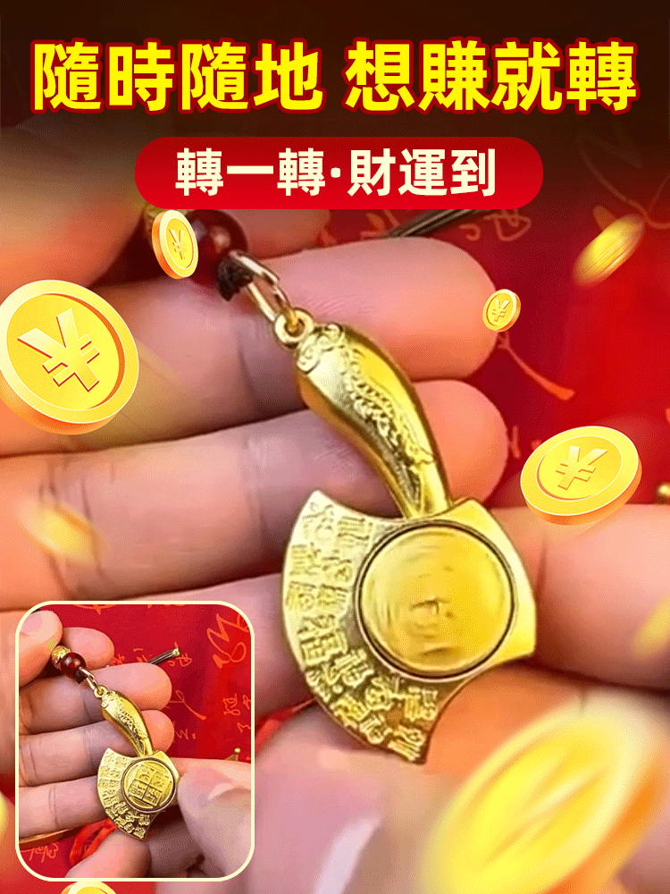 【打開財富大門】福斧轉轉招財掛件