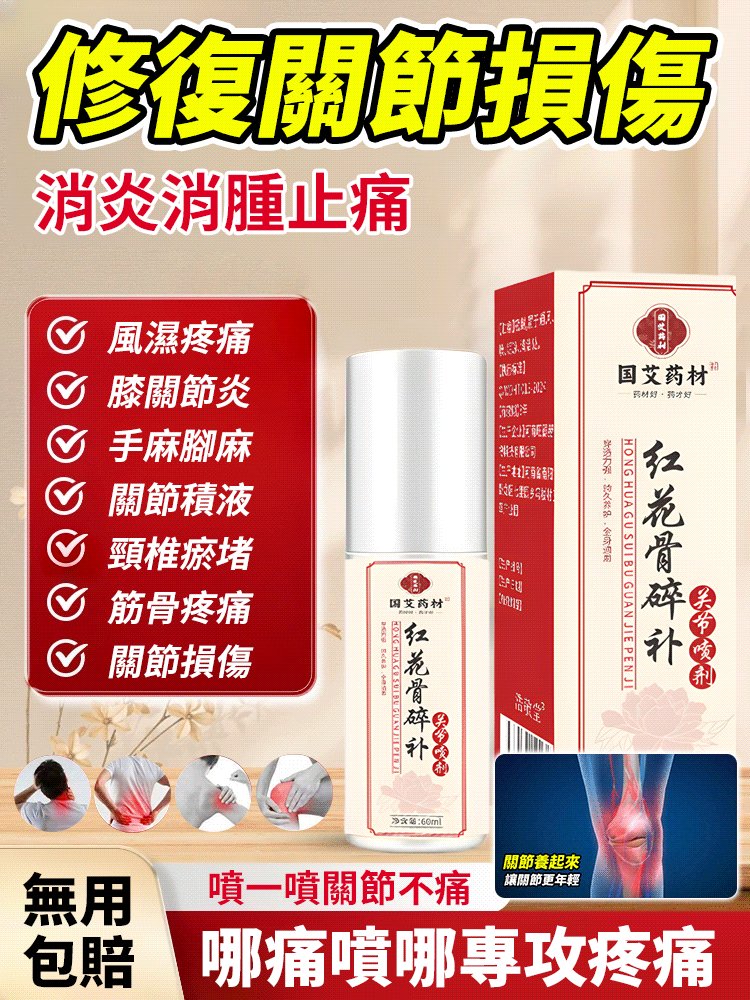 紅花骨碎補關節噴劑