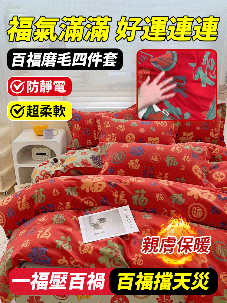 【福氣滿滿  好運連連】百福磨毛四件套