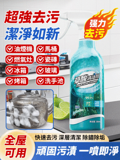 【強力去污】大掃除高濃度草酸清潔劑