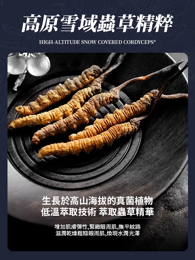 蟲草膠原抗皺眼霜