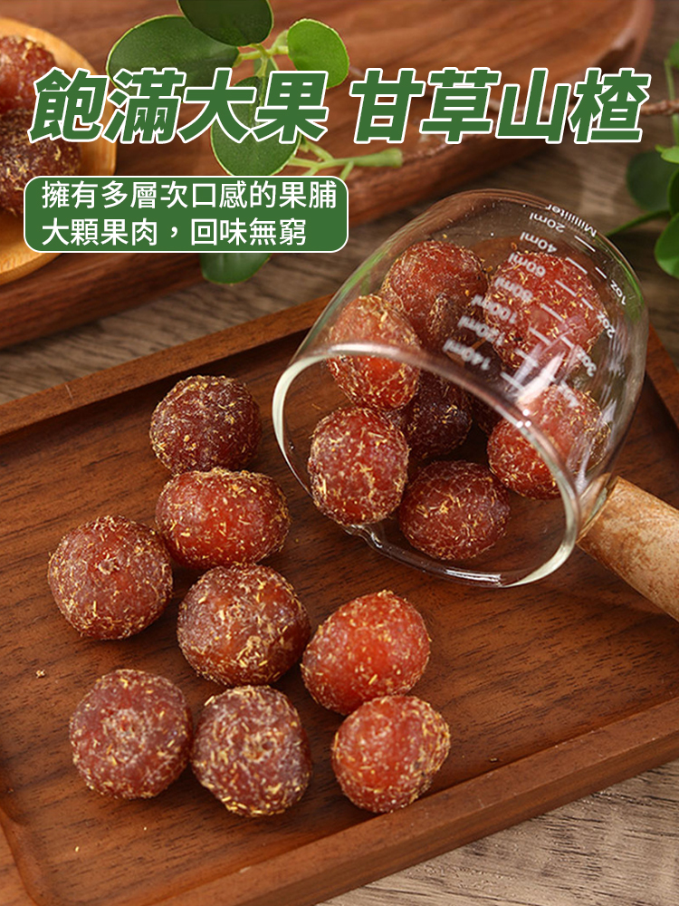 【百病一吃無】無蔗糖甘草山楂