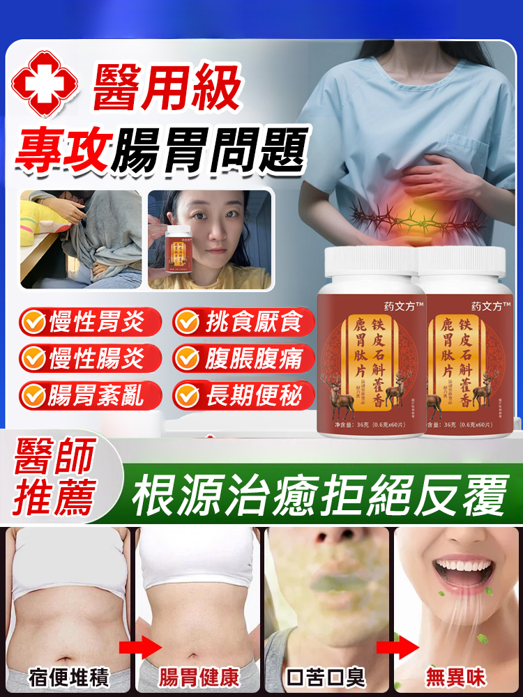 鐵皮石斛藿香鹿胃肽片