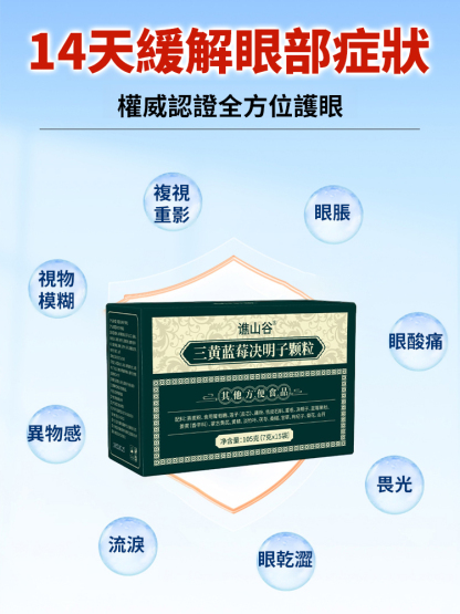 三黃藍莓決明子顆粒