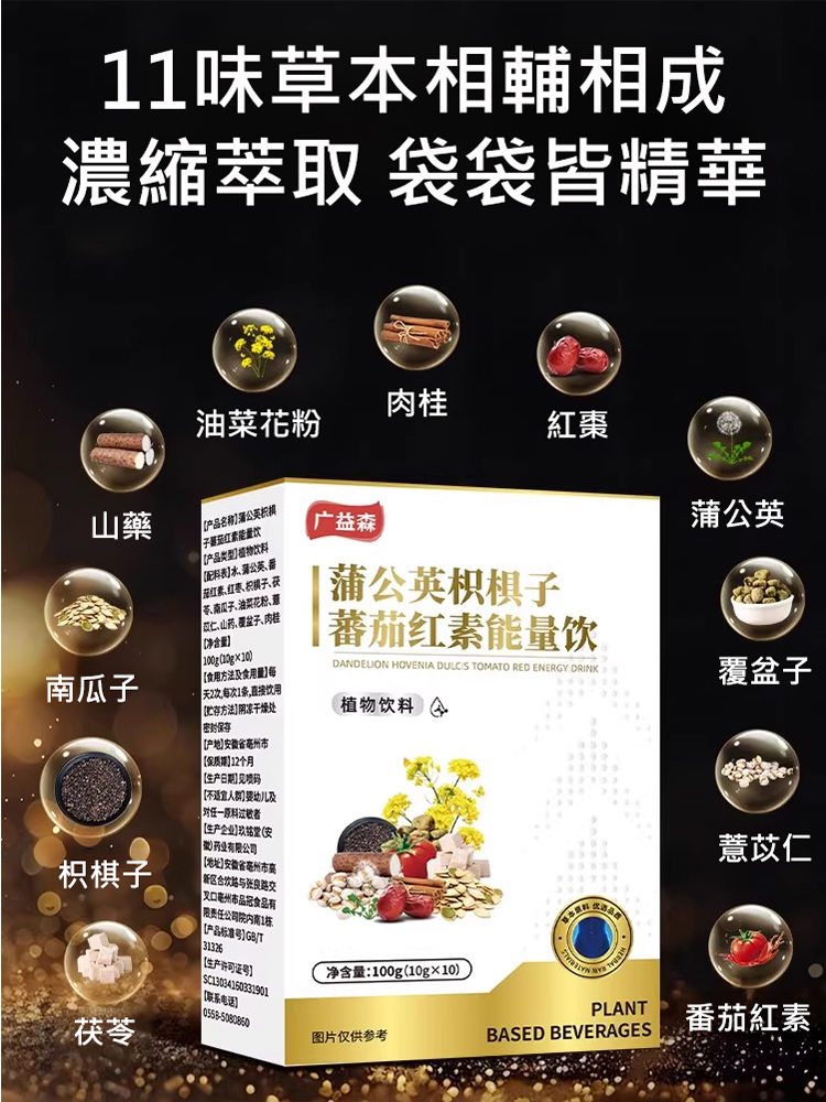 蒲公英枳椇子番茄紅素能量飲