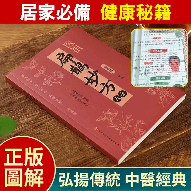 【醫學妙方】醫祖扁鵲妙方大全彩圖版