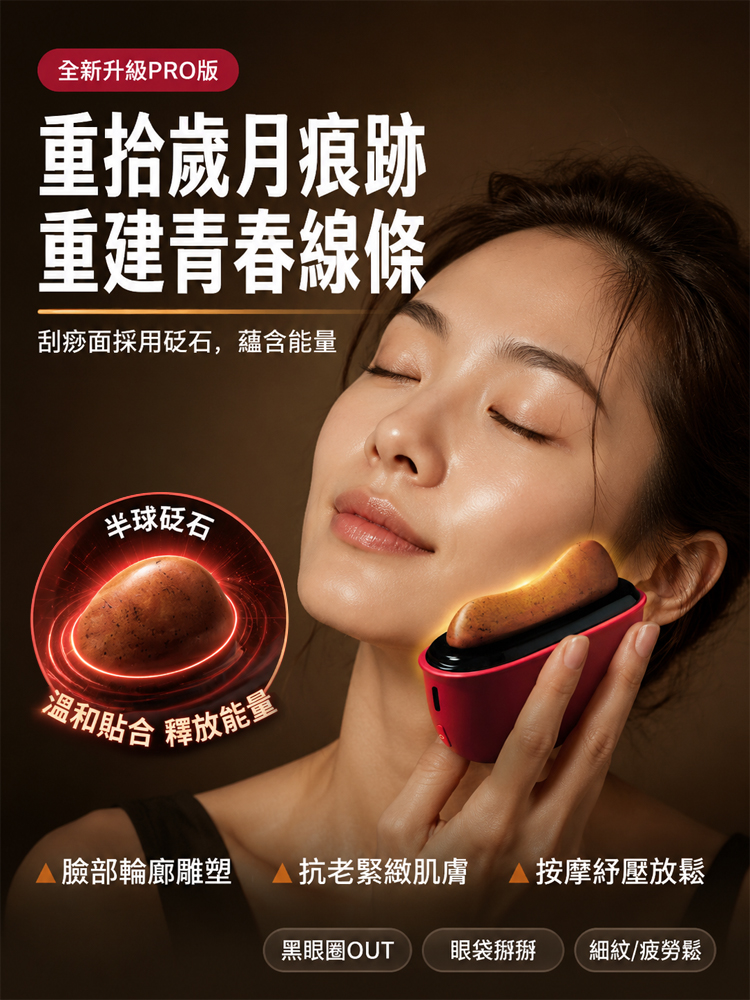 多功能砭石按摩儀