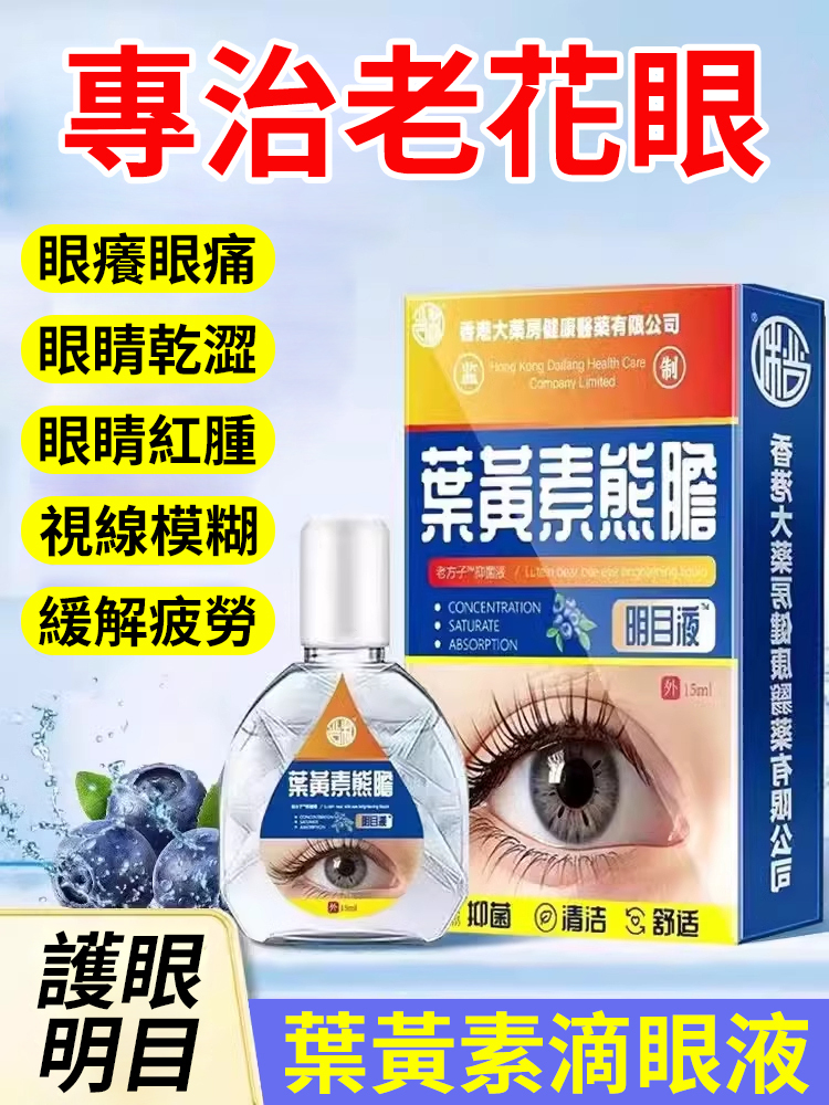 爆款護眼明目葉黃素眼藥水