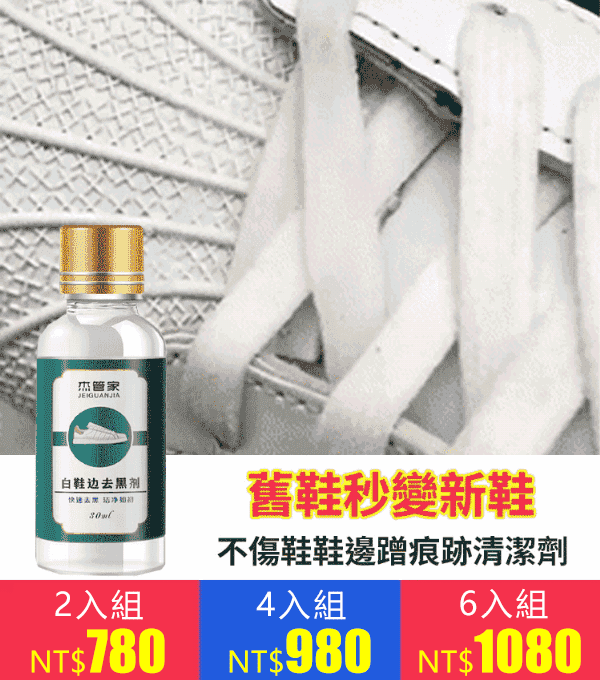 【舊鞋翻新】不傷鞋鞋邊蹭痕跡清潔劑