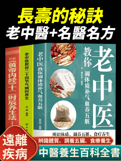 老中醫教你調體質補氣血養五臟