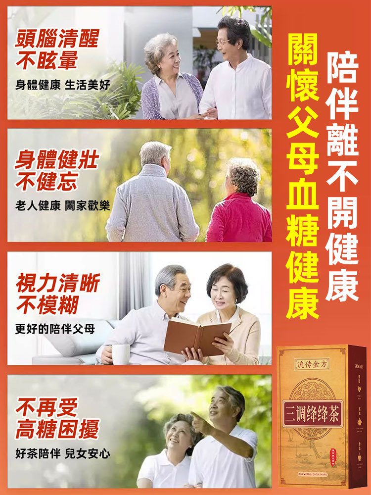 流傳金方三調綛綛茶